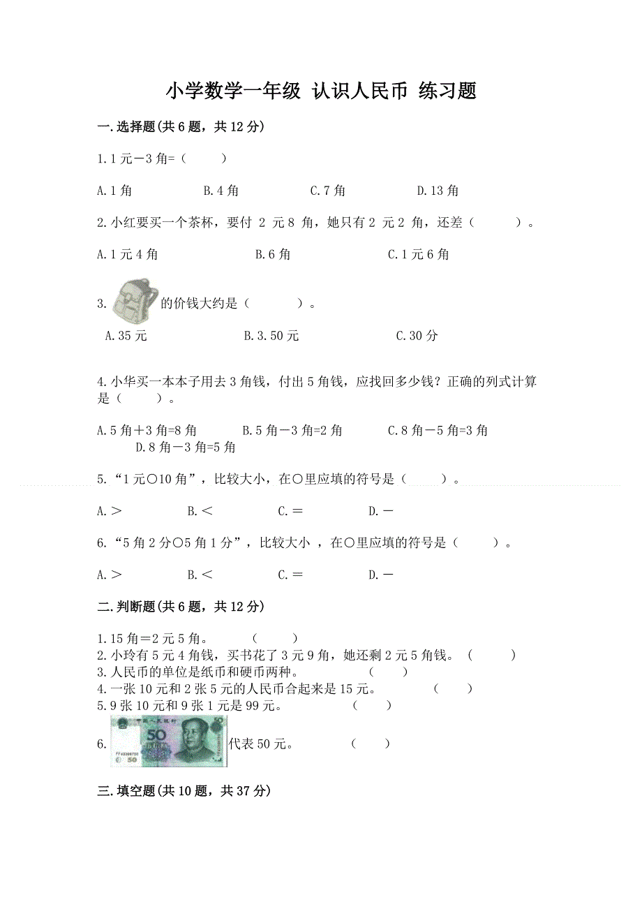 小学数学一年级 认识人民币 练习题及答案【最新】.docx_第1页