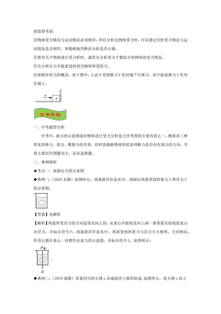 （备战2021）中考物理高频重难点考点专题解读与训练 专题05 力的示意图及受力分析（含解析）.docx_第2页