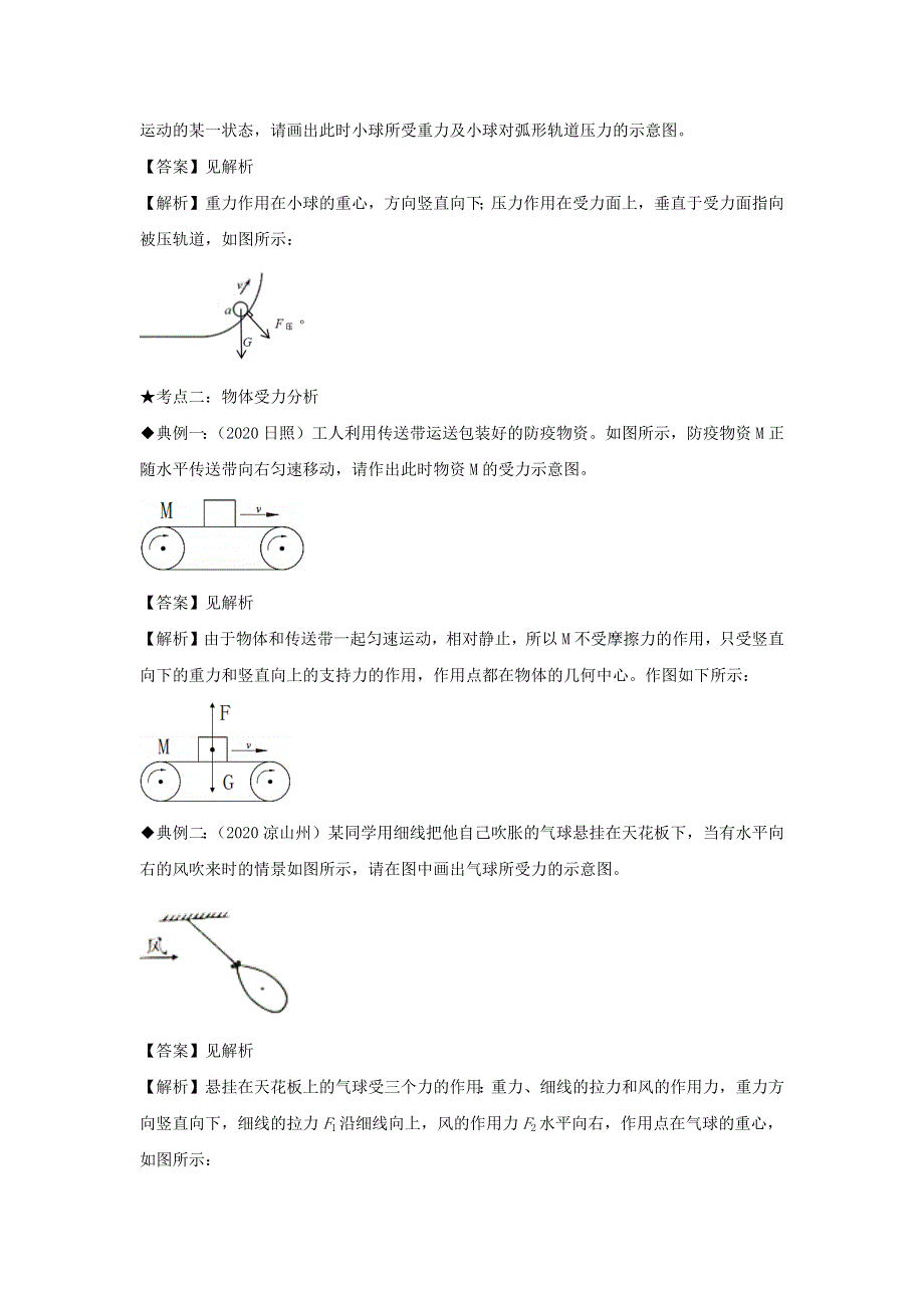 （备战2021）中考物理高频重难点考点专题解读与训练 专题05 力的示意图及受力分析（含解析）.docx_第3页