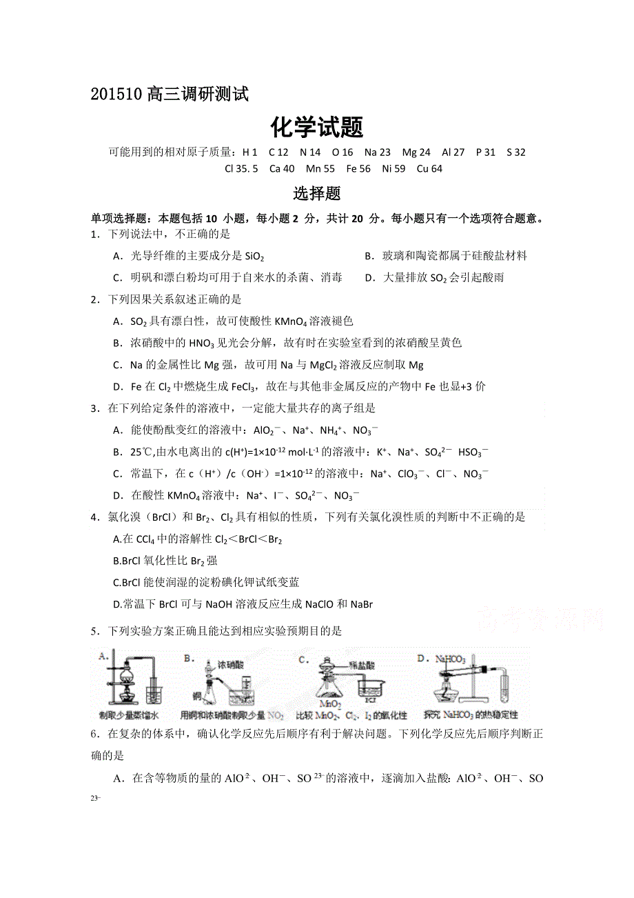 江苏省扬州市宝应县画川高级中学2016届高三10月调研测试化学试题 WORD版含答案.doc_第1页