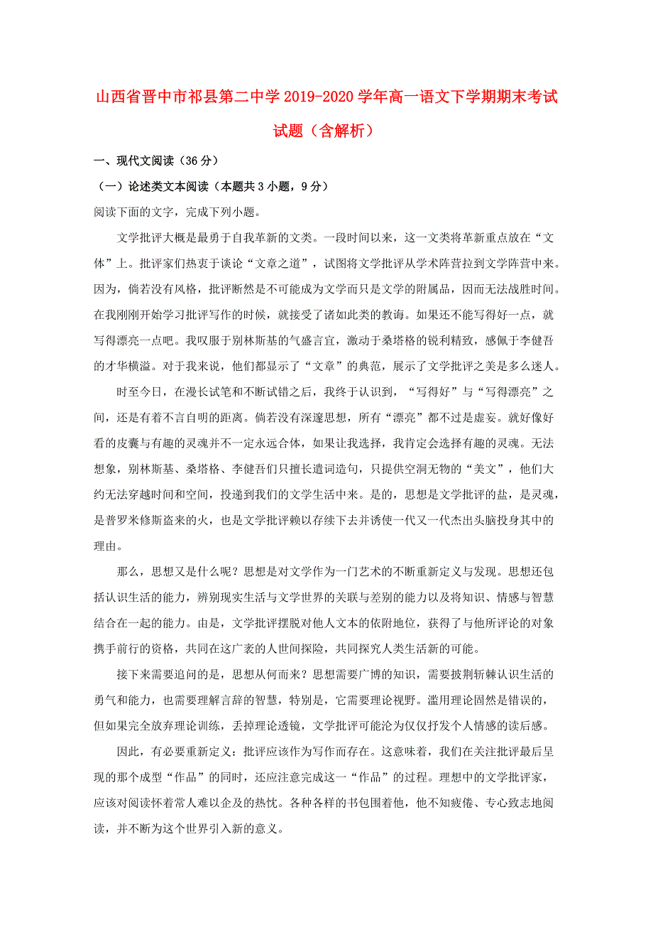 山西省晋中市祁县第二中学2019-2020学年高一语文下学期期末考试试题（含解析）.doc_第1页