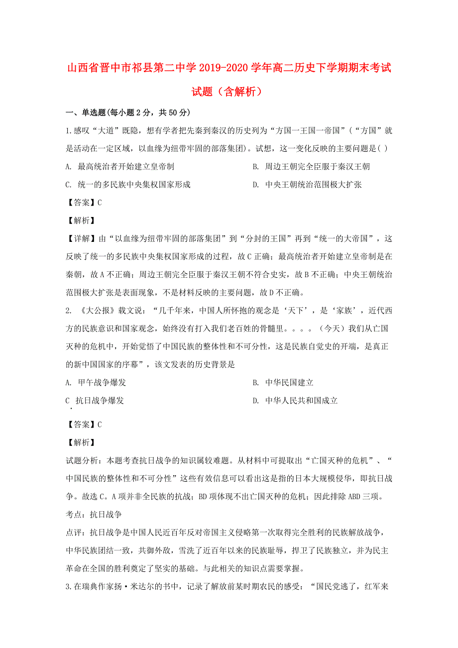 山西省晋中市祁县第二中学2019-2020学年高二历史下学期期末考试试题（含解析）.doc_第1页