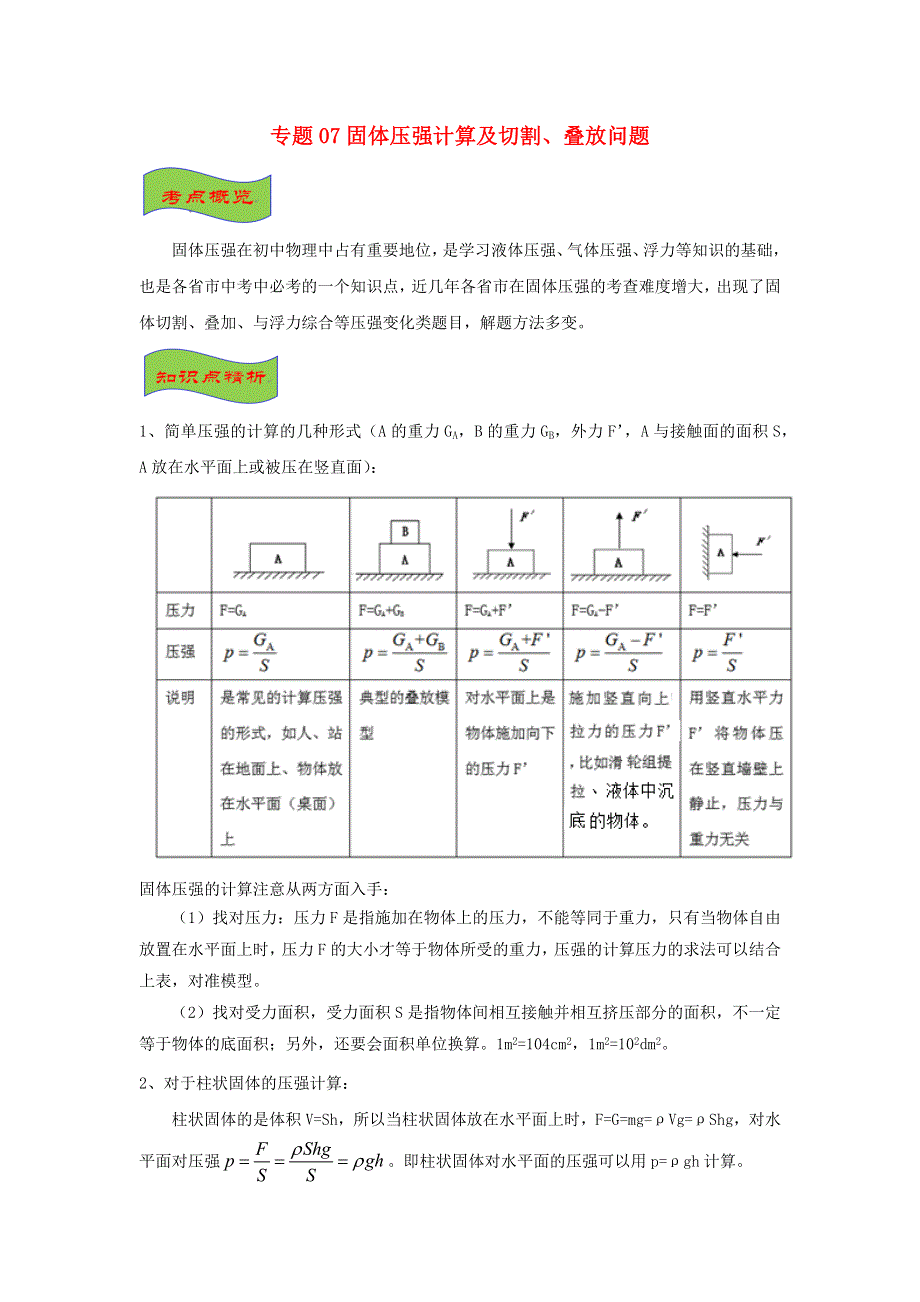 （备战2021）中考物理高频重难点考点专题解读与训练 专题07固体压强计算及切割、叠放问题（含解析）.docx_第1页