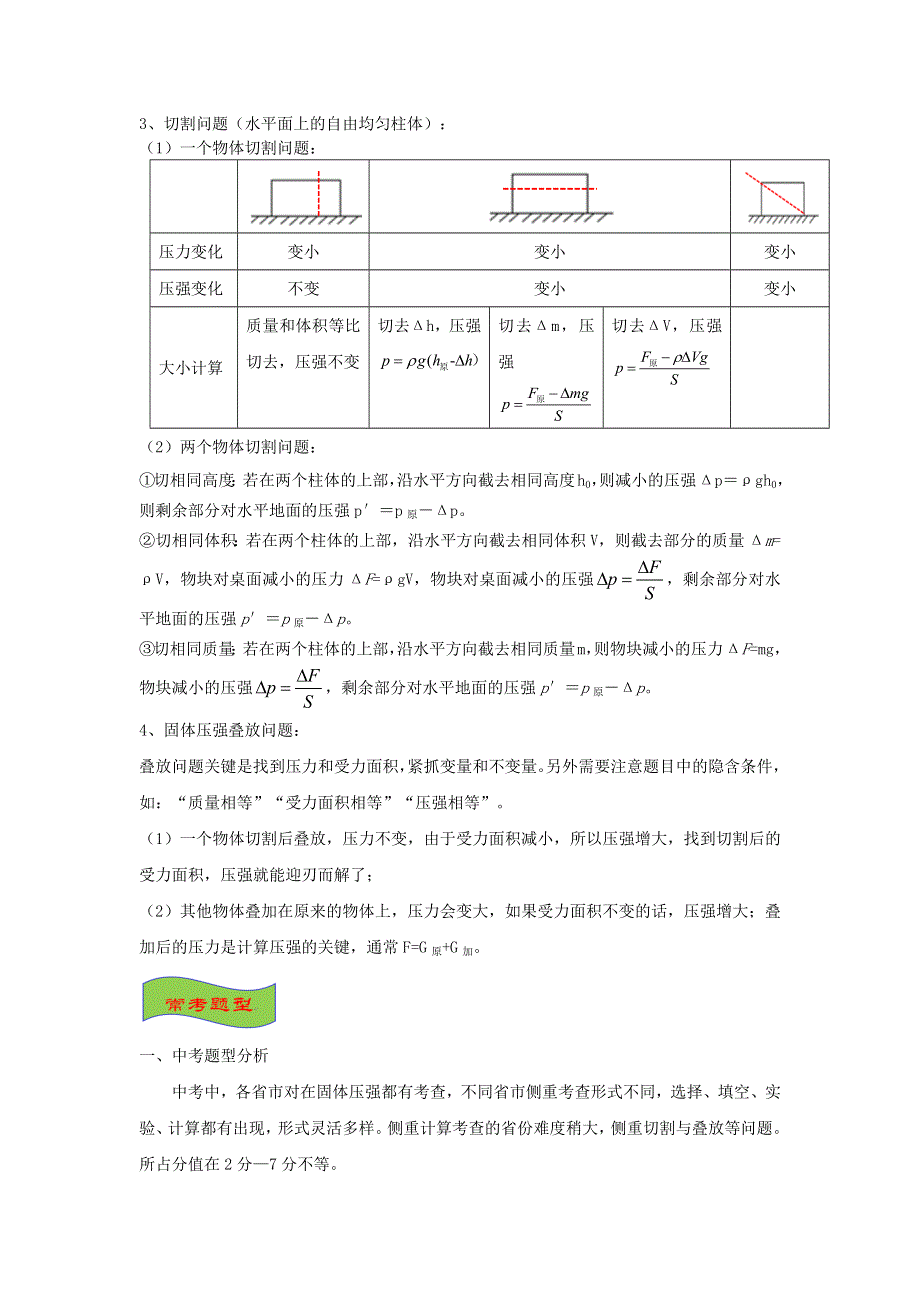 （备战2021）中考物理高频重难点考点专题解读与训练 专题07固体压强计算及切割、叠放问题（含解析）.docx_第2页