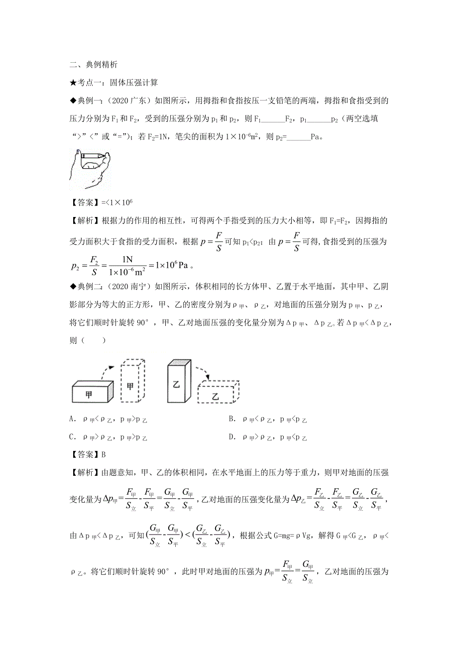 （备战2021）中考物理高频重难点考点专题解读与训练 专题07固体压强计算及切割、叠放问题（含解析）.docx_第3页