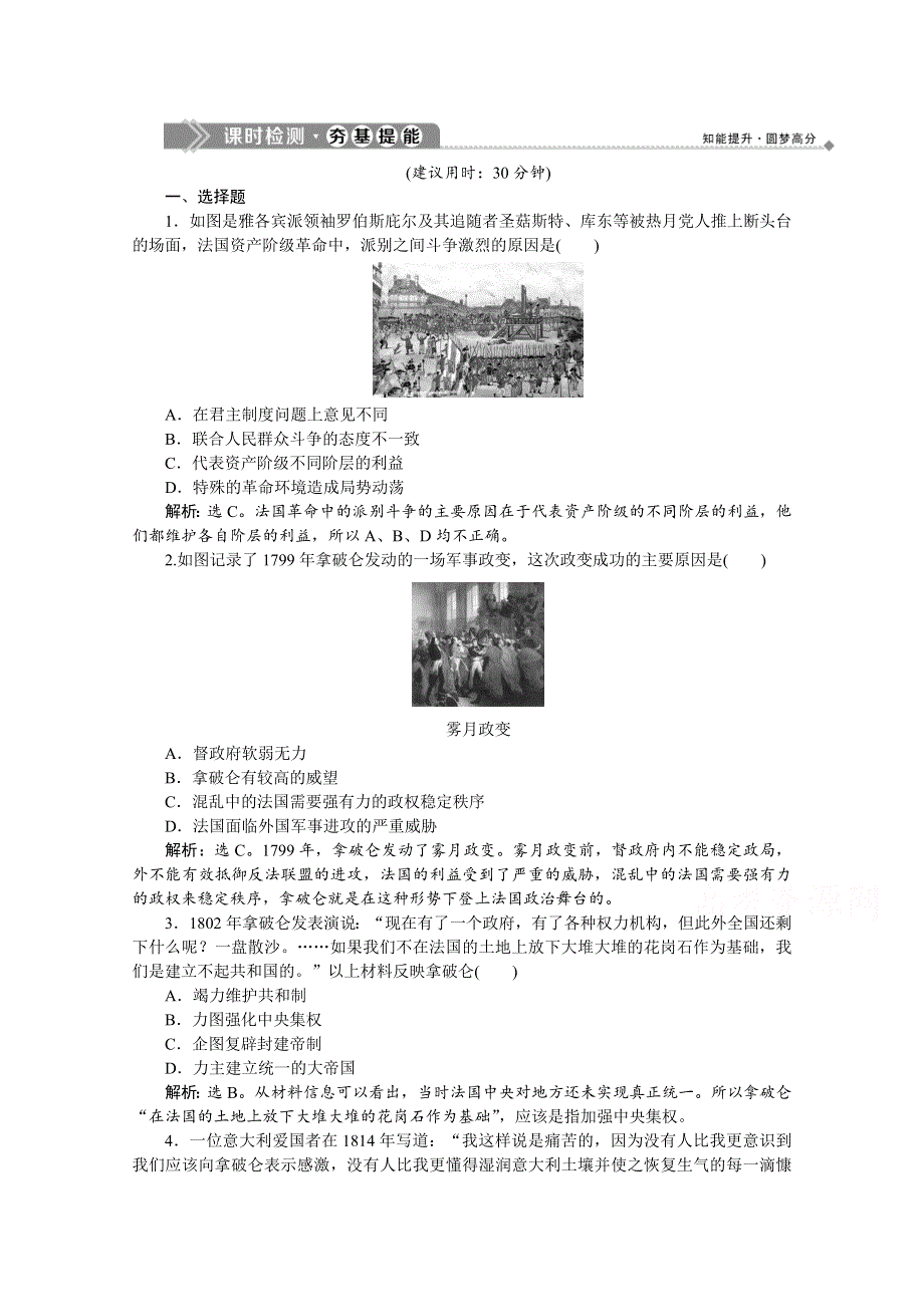 2019-2020学年高中历史人教版选修二学业达标：第五单元第2课拿破仑帝国的建立与封建制度的复辟 WORD版含解析.doc_第1页