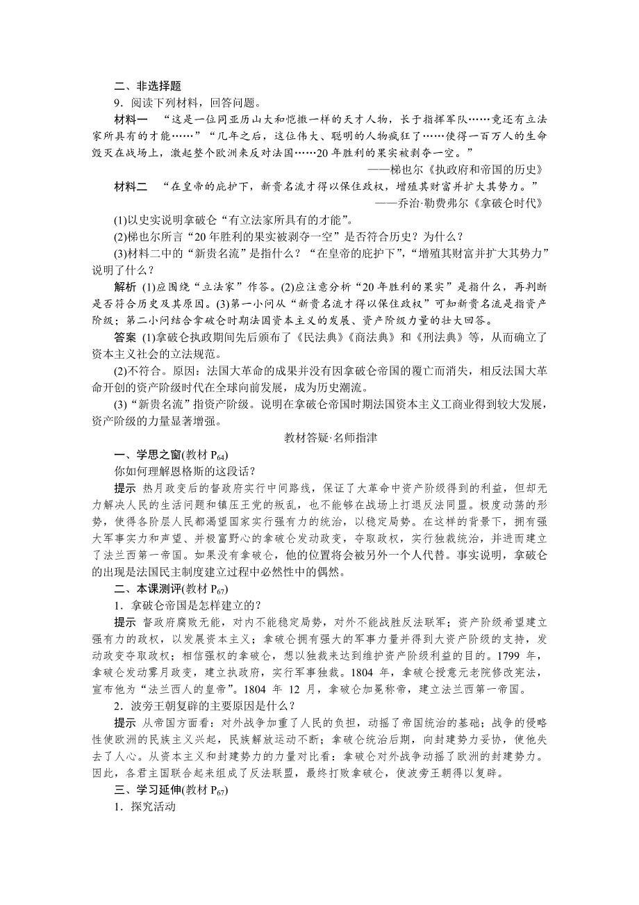 2019-2020学年高中历史人教版选修二学业达标：第五单元第2课拿破仑帝国的建立与封建制度的复辟 WORD版含解析.doc_第3页