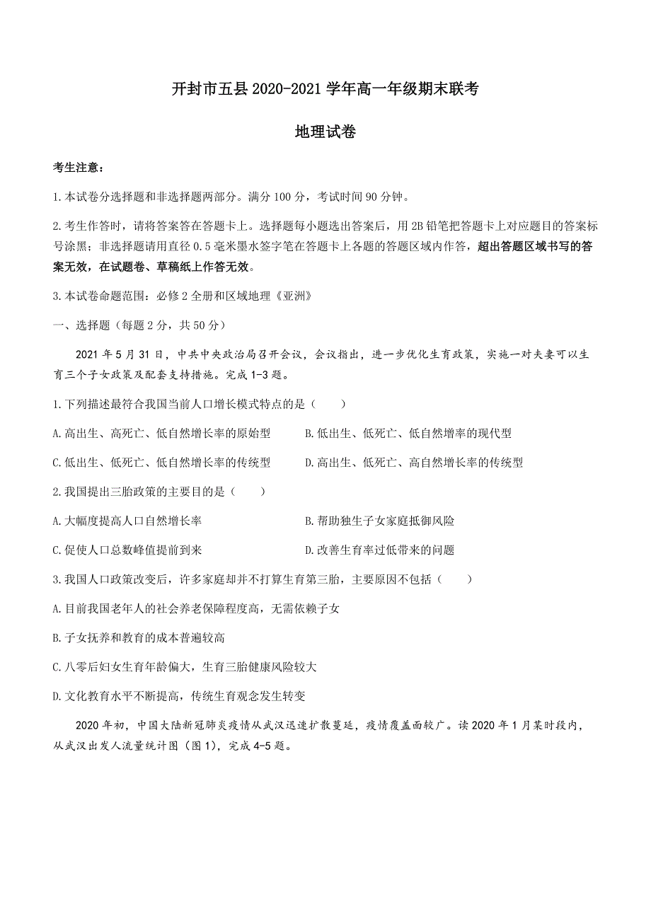 河南省开封市五县联考2020-2021学年高一下学期期末考试地理试题 WORD版含答案.docx_第1页