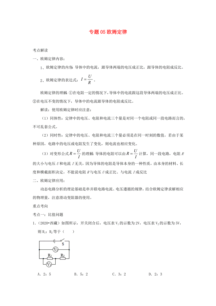 （备战2021）中考物理必考计算题精解精练 专题05 欧姆定律（含解析）.docx_第1页