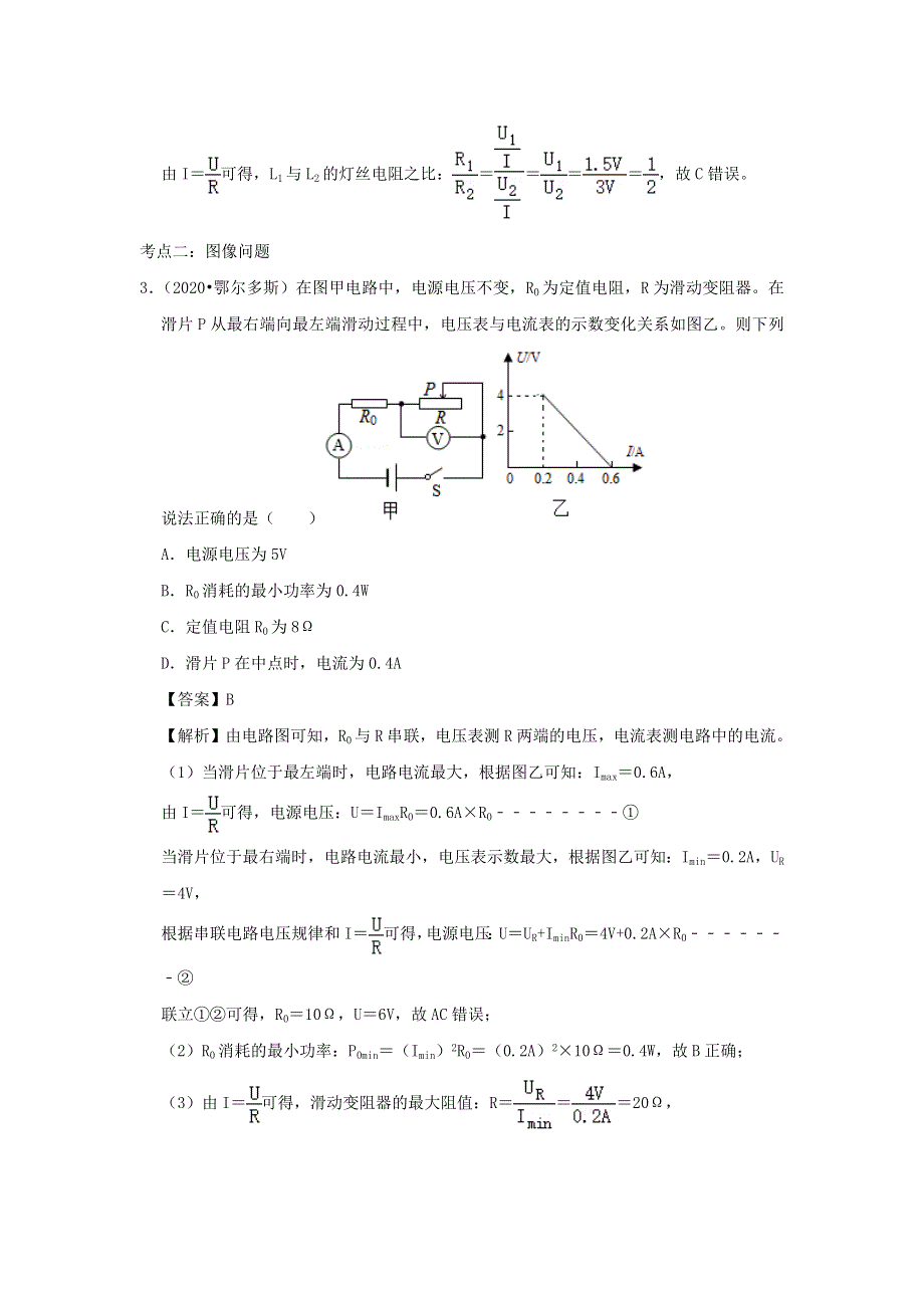 （备战2021）中考物理必考计算题精解精练 专题05 欧姆定律（含解析）.docx_第3页