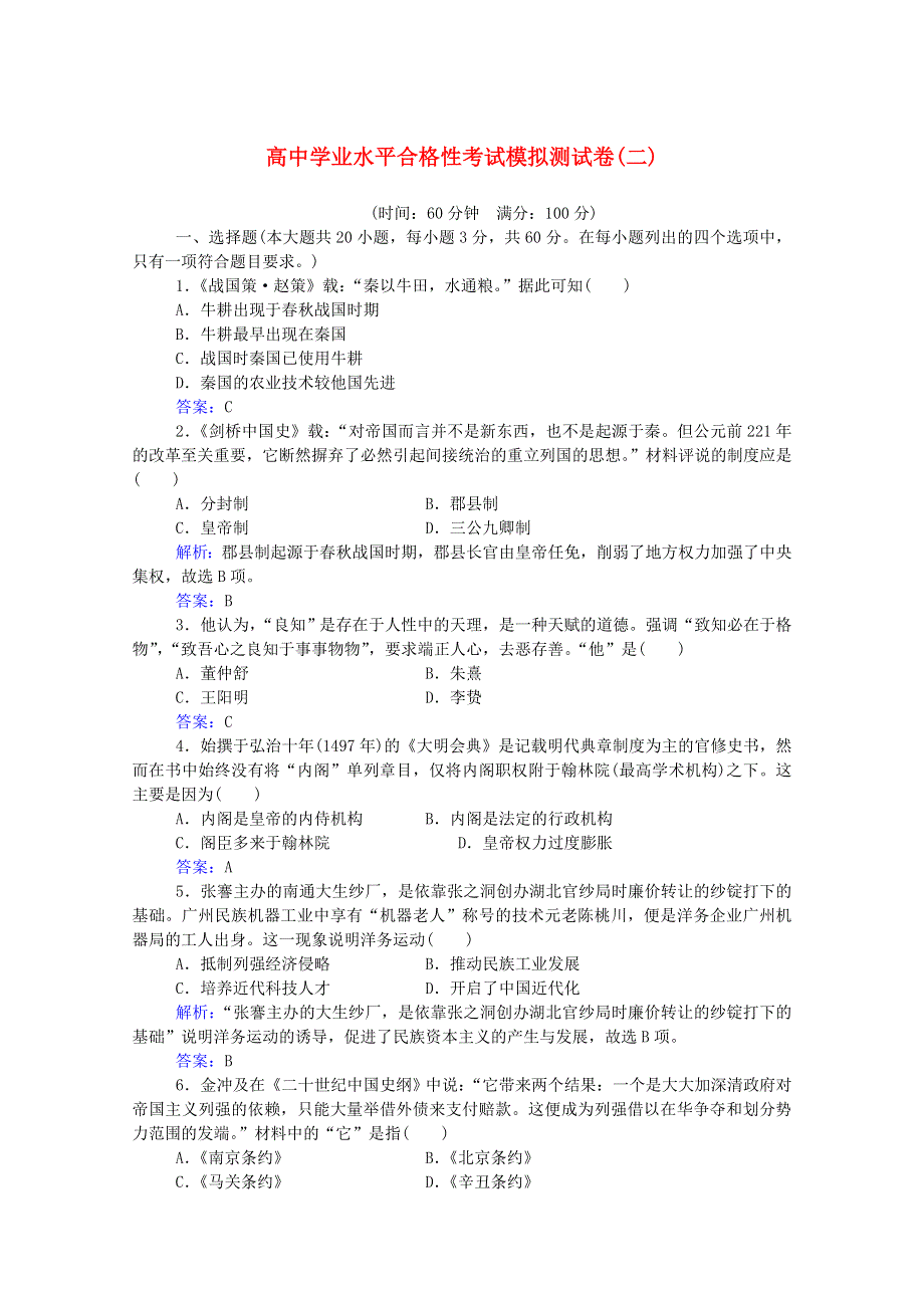 2020-2021学年高中历史学业水平合格性考试复习 模拟测试卷训练（二）（含解析）.doc_第1页