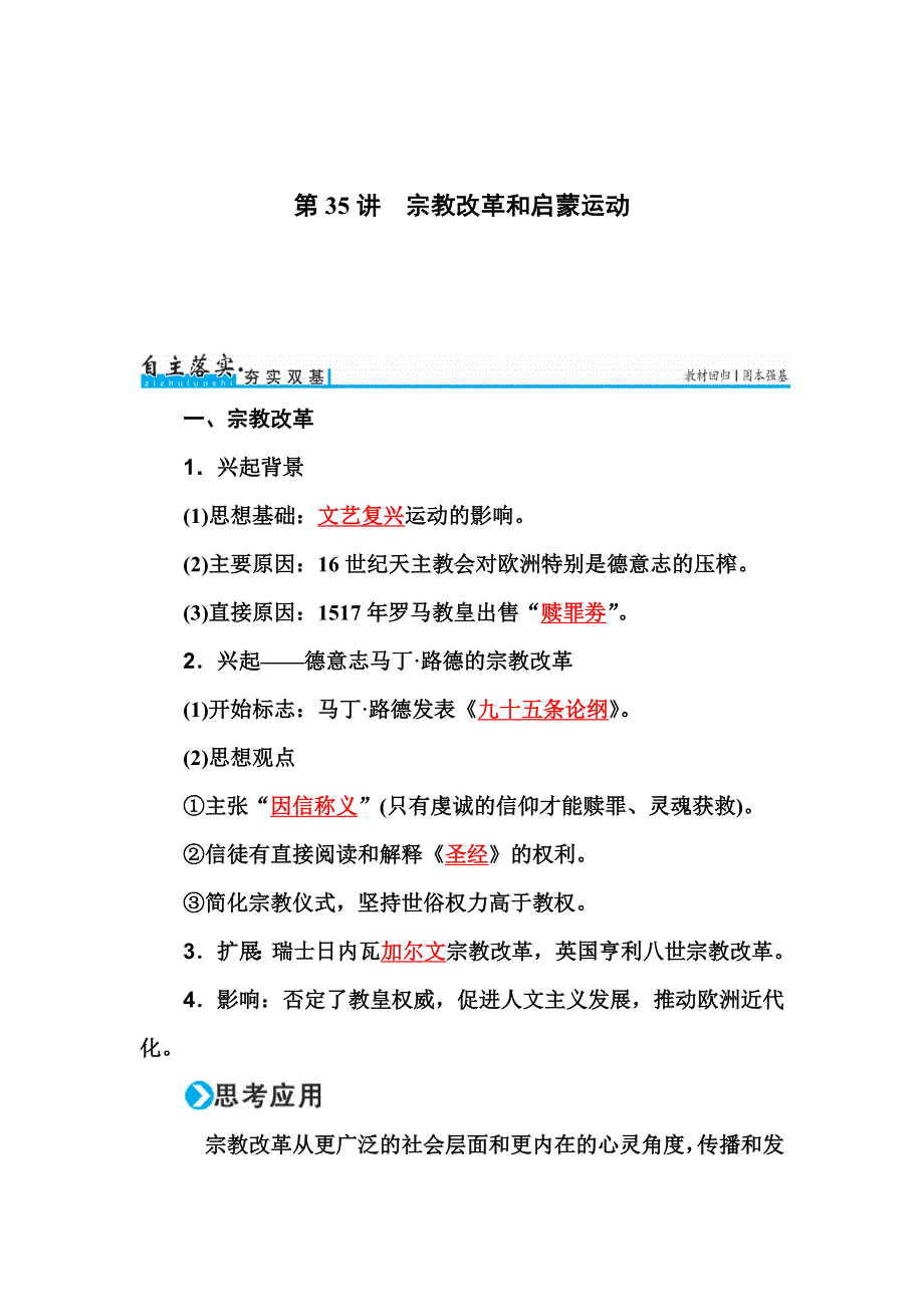 2017历史一轮练习：第35讲 宗教改革和启蒙运动 WORD版含解析.doc_第1页