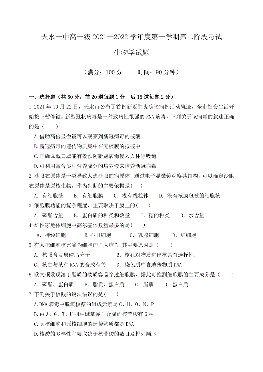 甘肃省天水市一中2021-2022学年高一上学期第二学段考试生物试题 WORD版含答案.docx_第1页