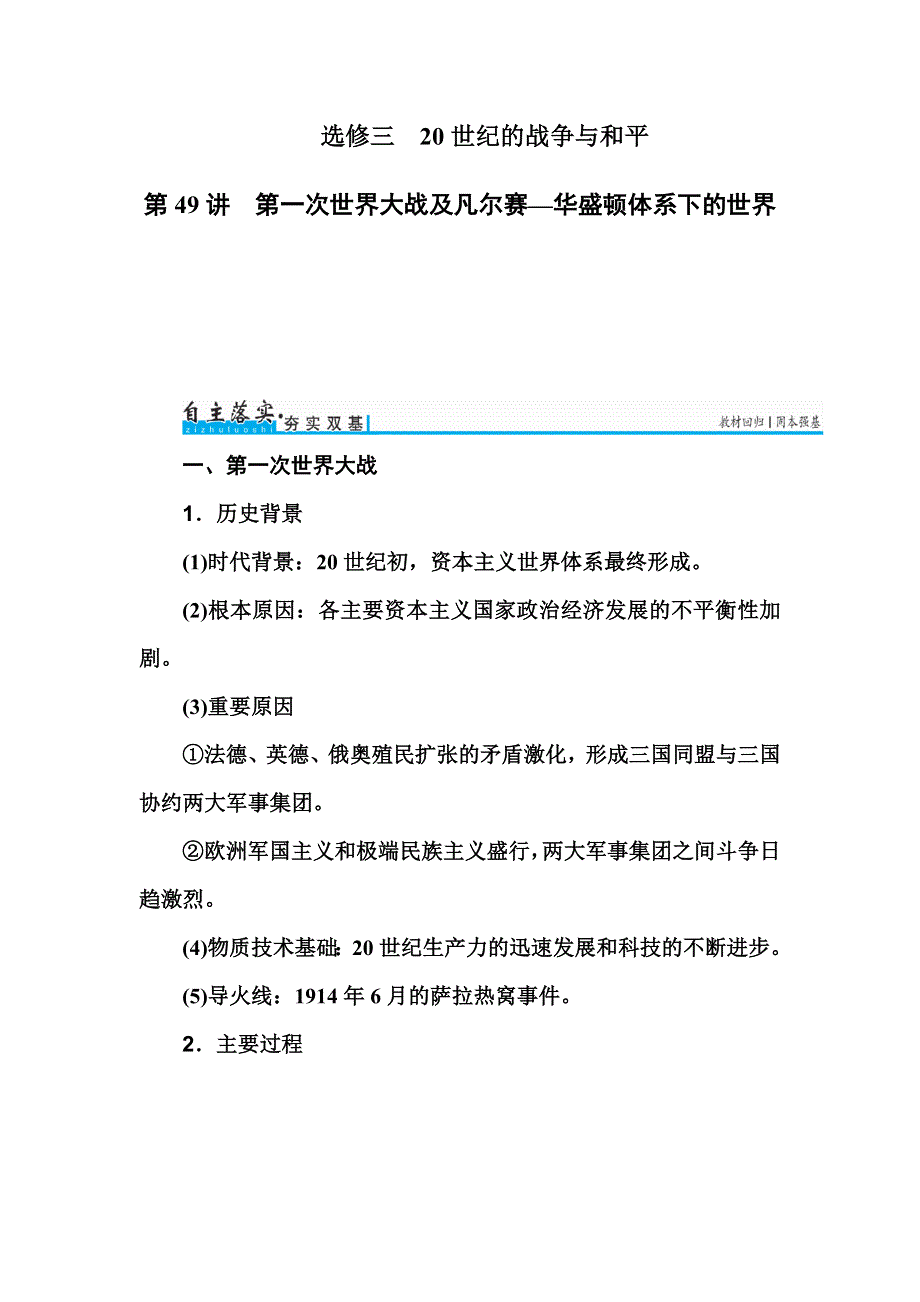 2017历史一轮练习：第49讲 第一次世界大战及凡尔赛--华盛顿体系下的世界 WORD版含解析.doc_第1页