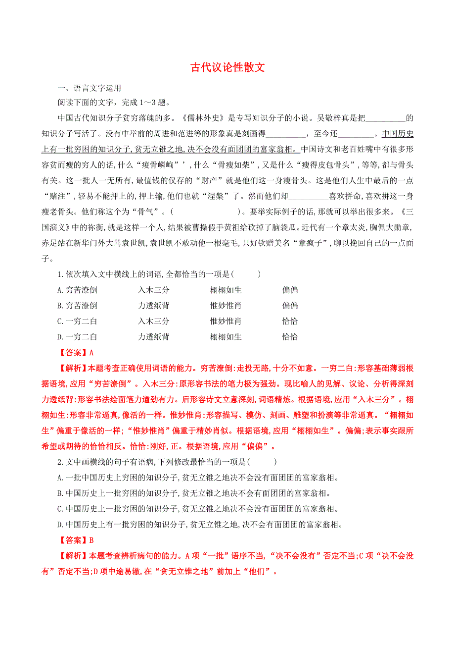 2021高一语文寒假作业同步练习题 古代议论性散文（含解析）.doc_第1页