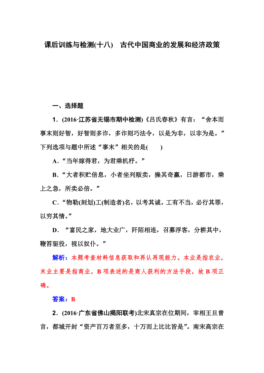 2017历史一轮课后训练与检测：第18课 古代中国商业的发展和经济政策 WORD版含解析.doc_第1页