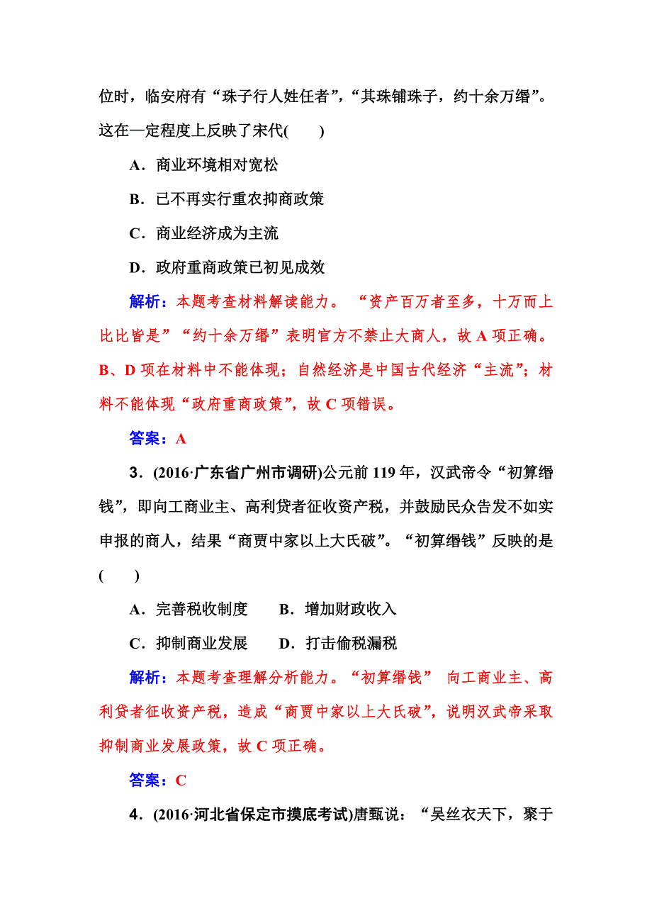 2017历史一轮课后训练与检测：第18课 古代中国商业的发展和经济政策 WORD版含解析.doc_第2页