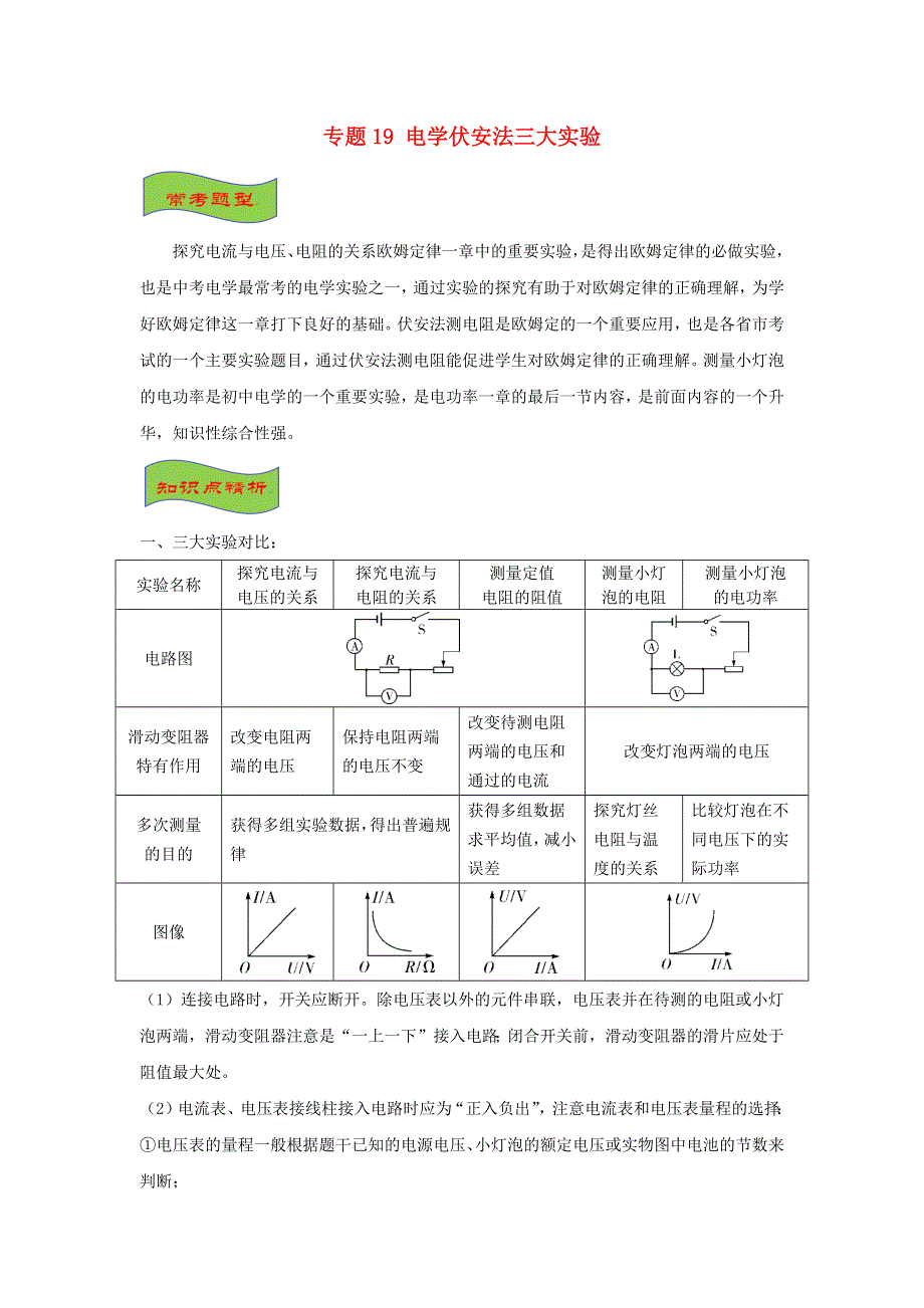 （备战2021）中考物理高频重难点考点专题解读与训练 专题19 电学伏安法三大实验（含解析）.docx_第1页