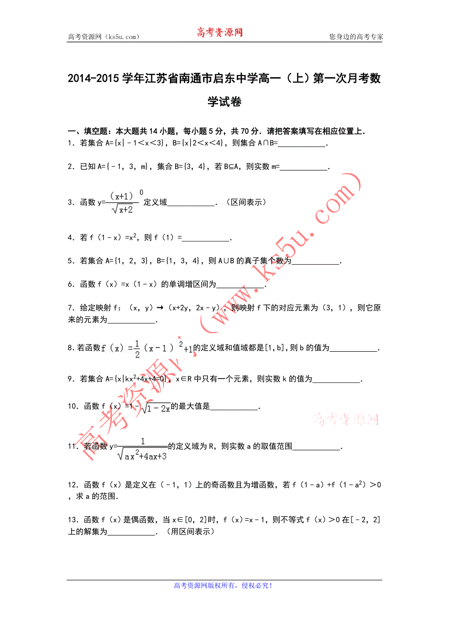 《解析》江苏省南通市启东中学2014-2015学年高一上学期第一次月考数学试卷 WORD版含解析.doc_第1页