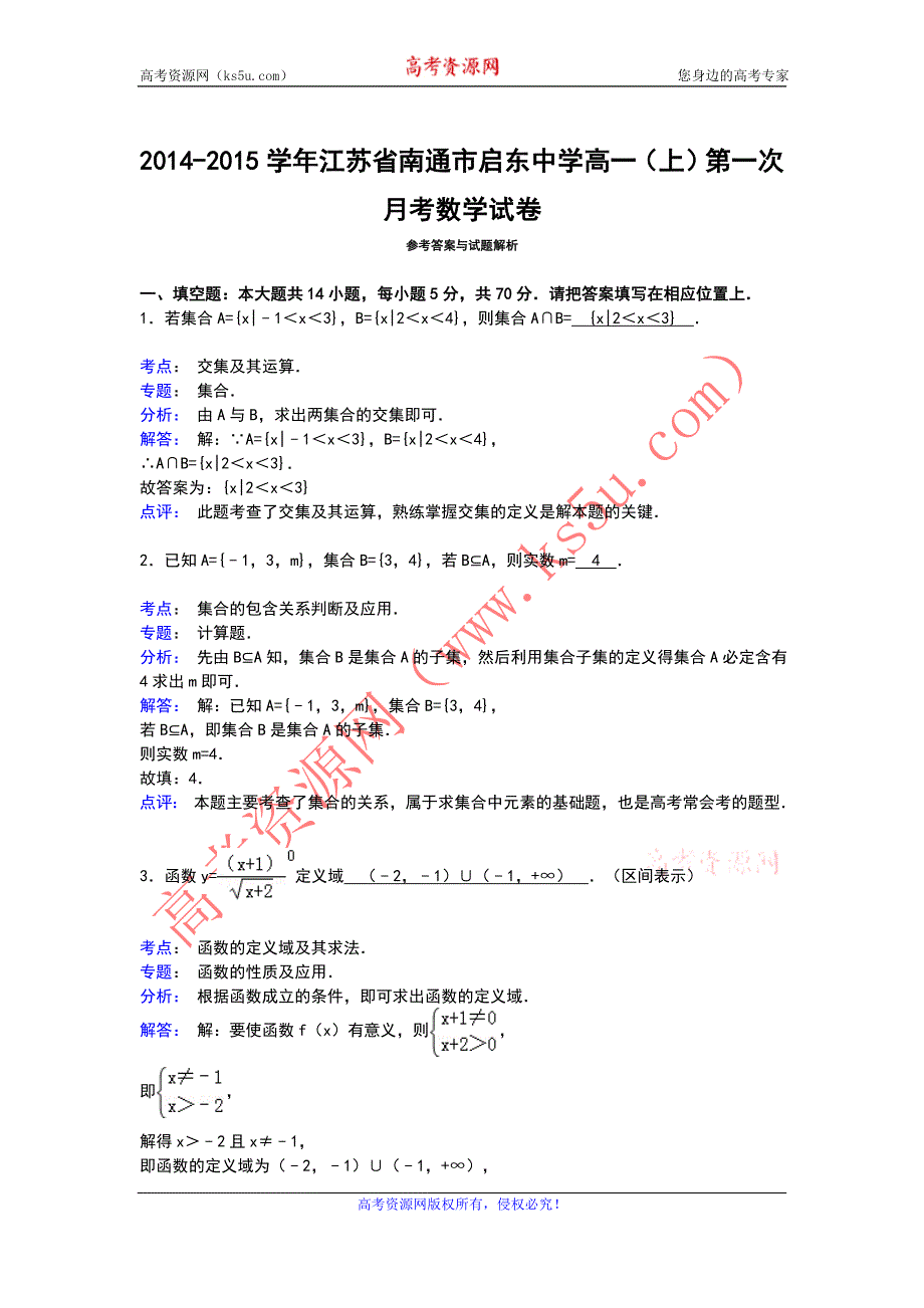 《解析》江苏省南通市启东中学2014-2015学年高一上学期第一次月考数学试卷 WORD版含解析.doc_第3页