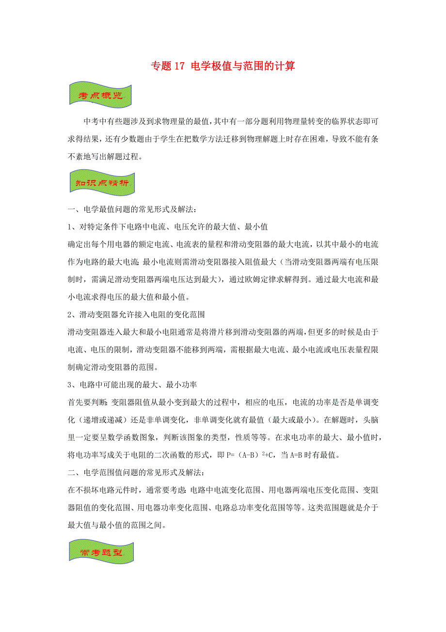 （备战2021）中考物理高频重难点考点专题解读与训练 专题17 电学极值与范围的计算（含解析）.docx_第1页