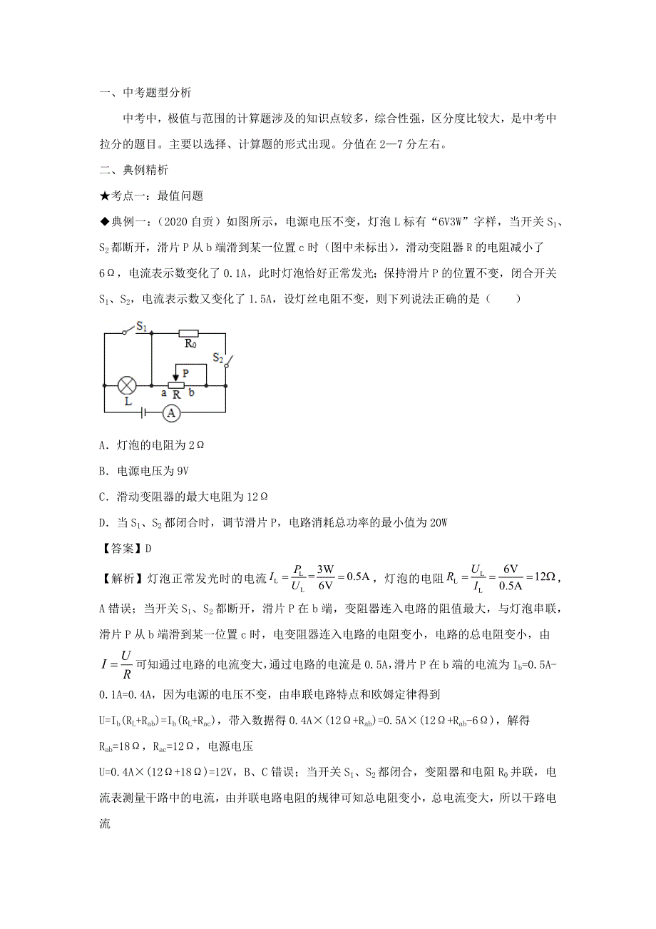 （备战2021）中考物理高频重难点考点专题解读与训练 专题17 电学极值与范围的计算（含解析）.docx_第2页