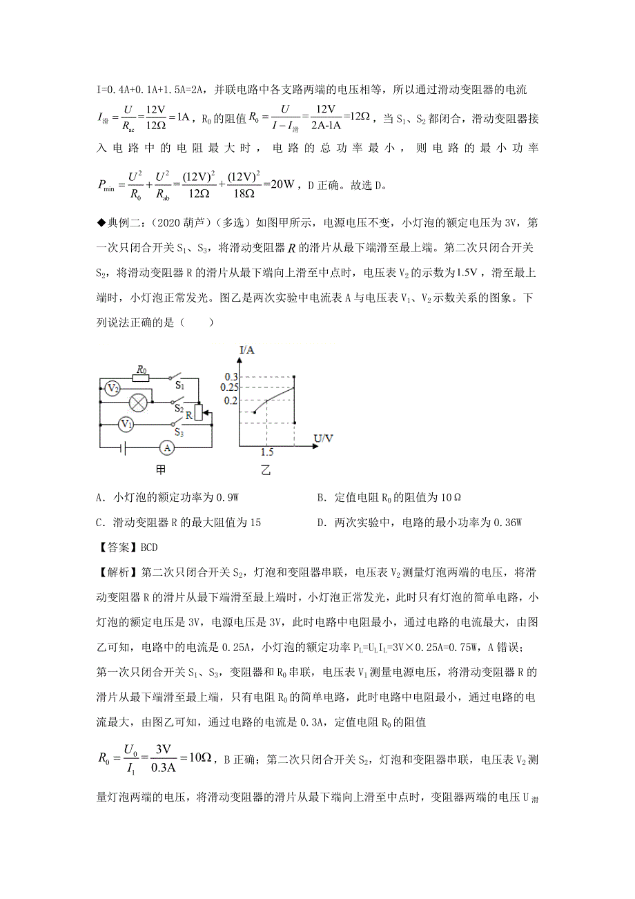 （备战2021）中考物理高频重难点考点专题解读与训练 专题17 电学极值与范围的计算（含解析）.docx_第3页