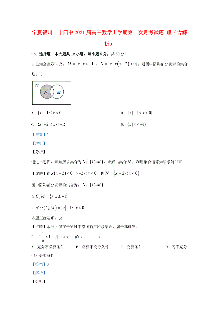 宁夏银川二十四中2021届高三数学上学期第二次月考试题 理（含解析）.doc_第1页