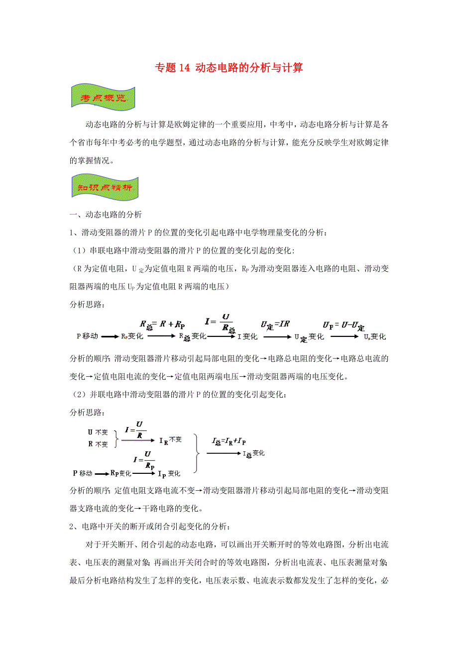 （备战2021）中考物理高频重难点考点专题解读与训练 专题14 动态电路的分析与计算（含解析）.docx_第1页