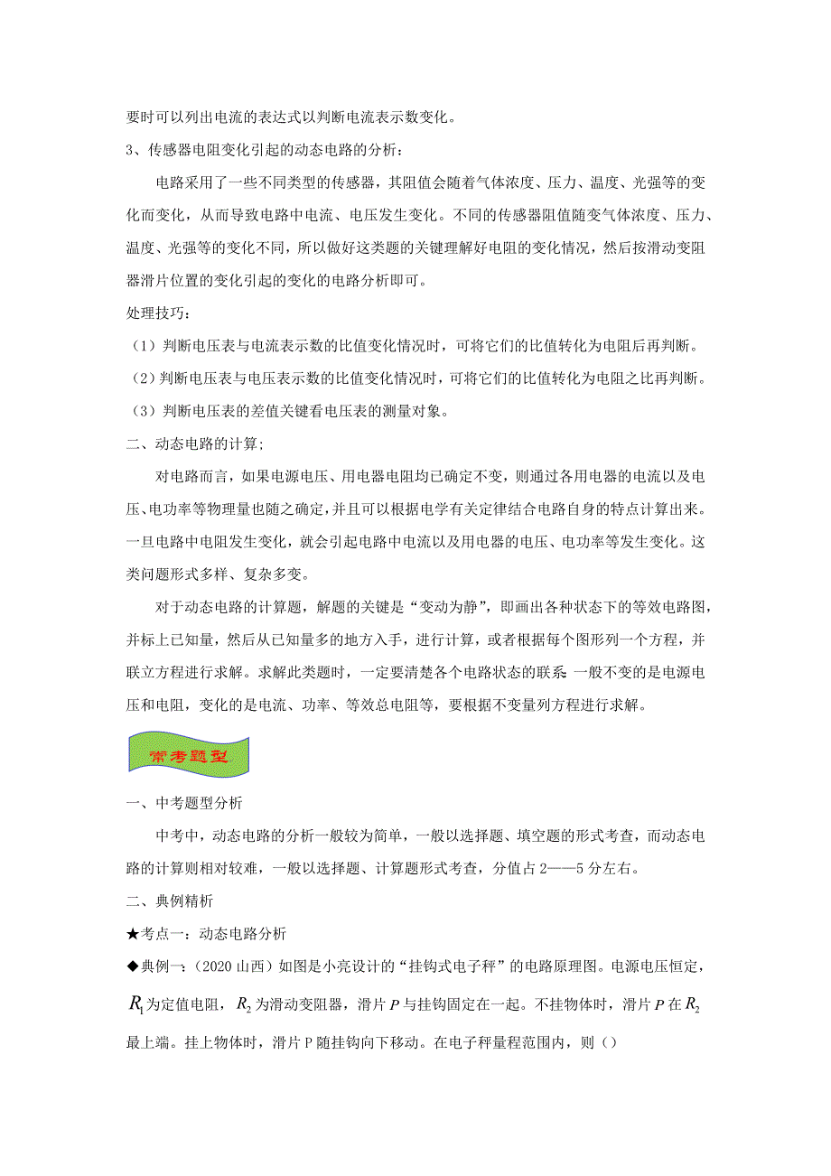 （备战2021）中考物理高频重难点考点专题解读与训练 专题14 动态电路的分析与计算（含解析）.docx_第2页