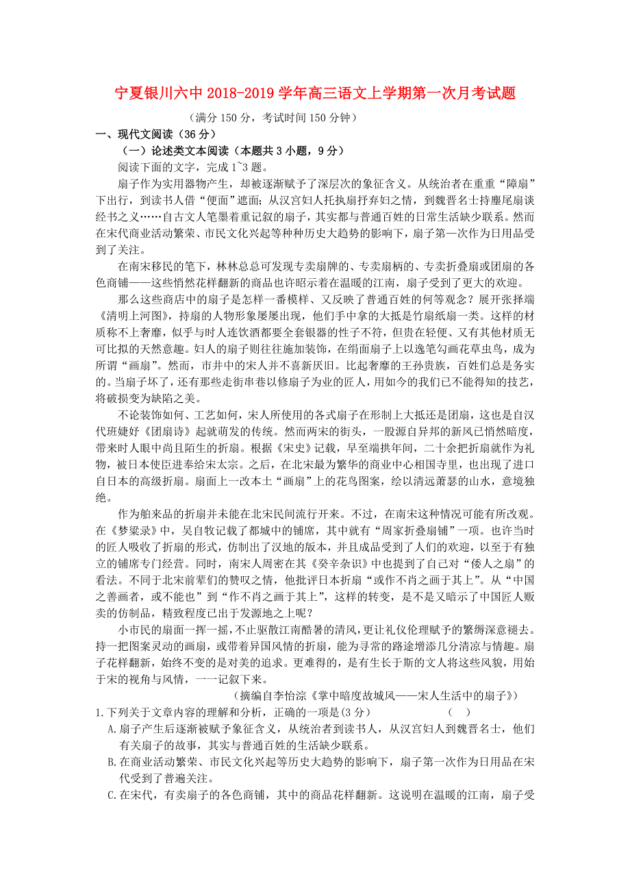 宁夏银川六中2018-2019学年高三语文上学期第一次月考试题.doc_第1页