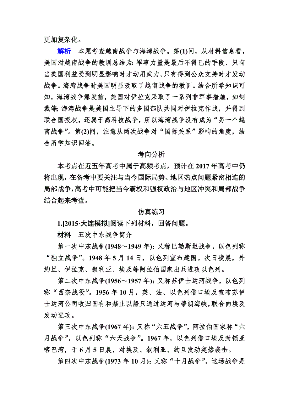 2017历史（人教版）一轮演练：选3-3 烽火连绵的局部战争及和平与发展 WORD版含解析.DOC_第3页