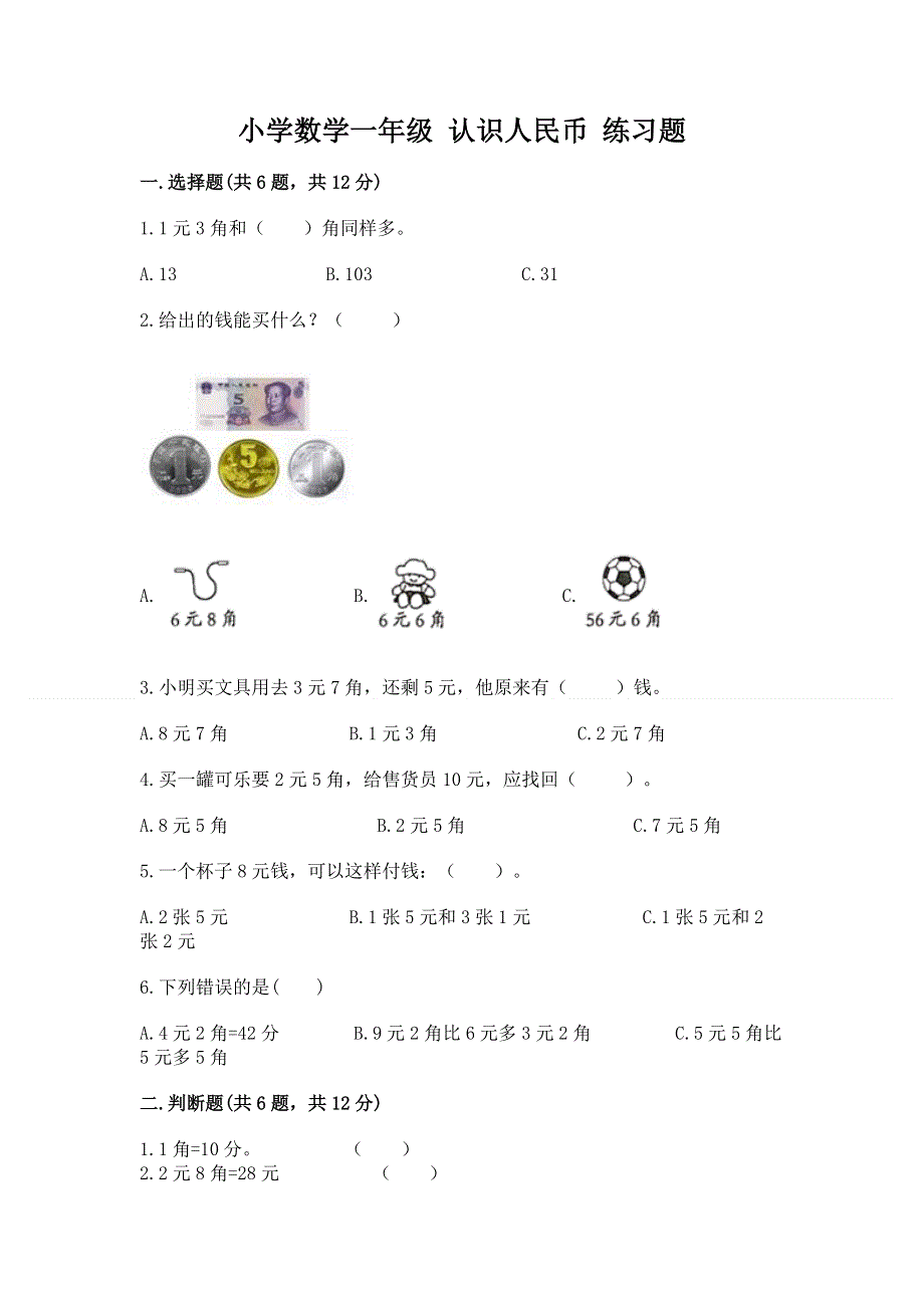 小学数学一年级 认识人民币 练习题含答案（研优卷）.docx_第1页