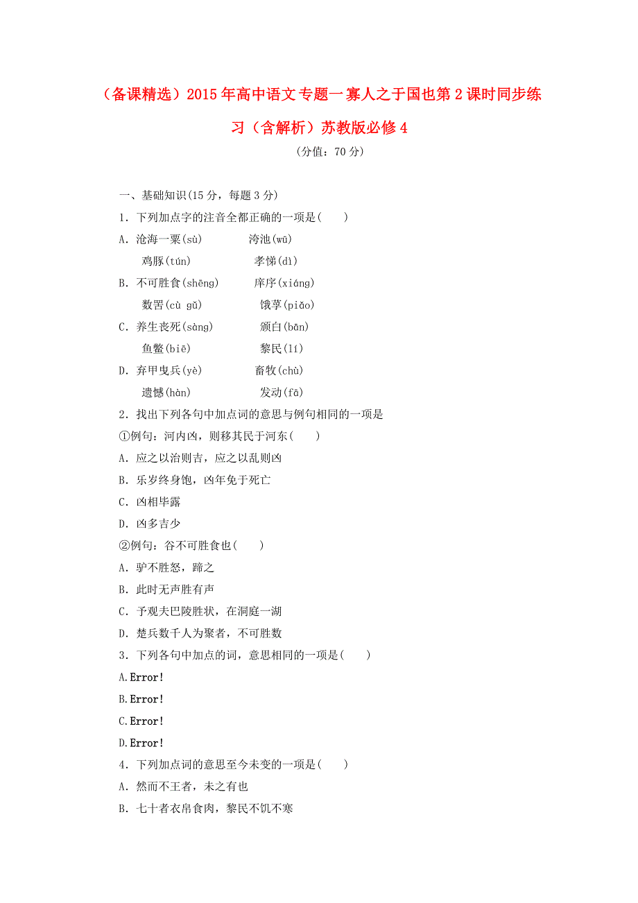 （备课精选）2015年高中语文 专题一 寡人之于国也第2课时同步练习 苏教版 WORD版含解析.doc_第1页