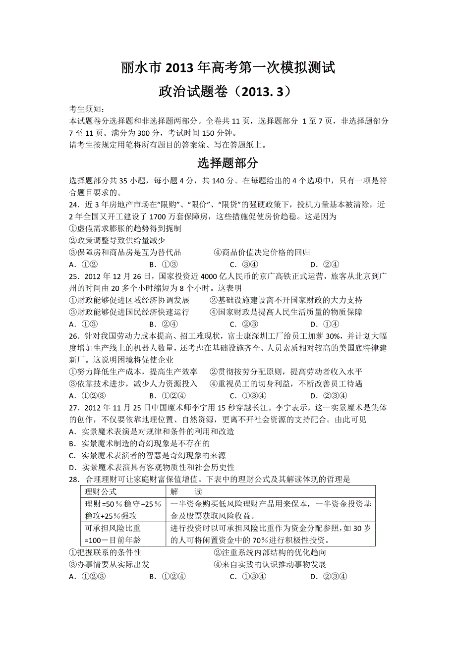 浙江省丽水市2013届高三第一次模拟测试政治试题 WORD版含答案.doc_第1页