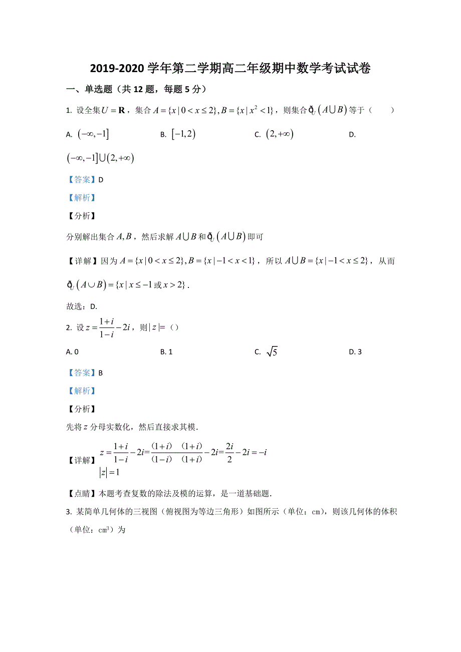 《解析》新疆生产建设兵团第四师第一中学2019-2020学年高二下学期期中考试数学（理）试题 WORD版含解析.doc_第1页