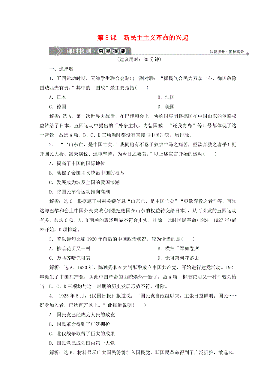 2019-2020学年高中历史 第二单元 近代中国的反侵略反封建斗争和民主革命 第8课 新民主主义革命的兴起课时检测 北师大版必修1.doc_第1页