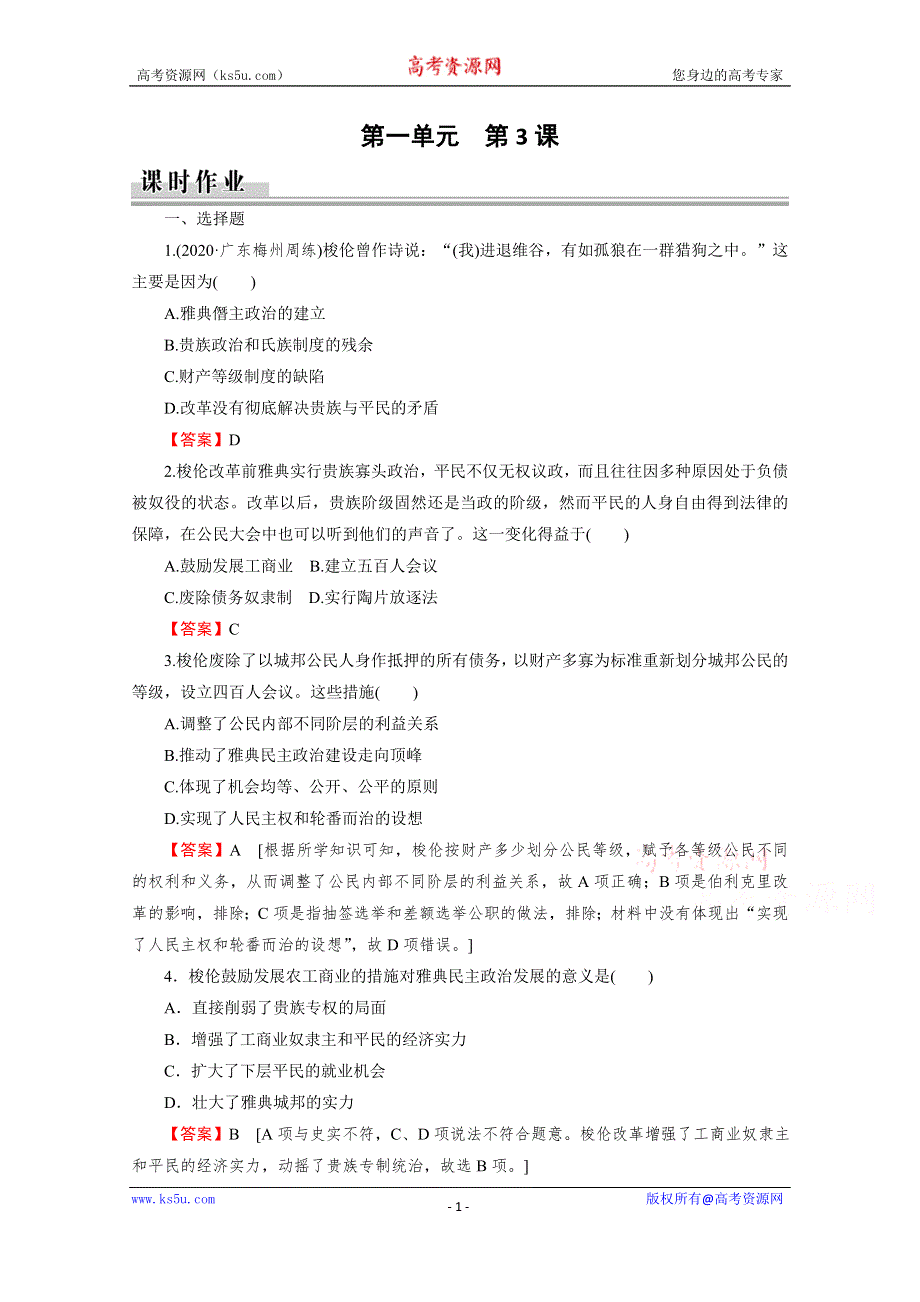 2020-2021学年高中历史人教版选修1同步作业：第1单元 第3课 雅典民主政治的奠基石 课时 WORD版含解析.doc_第1页