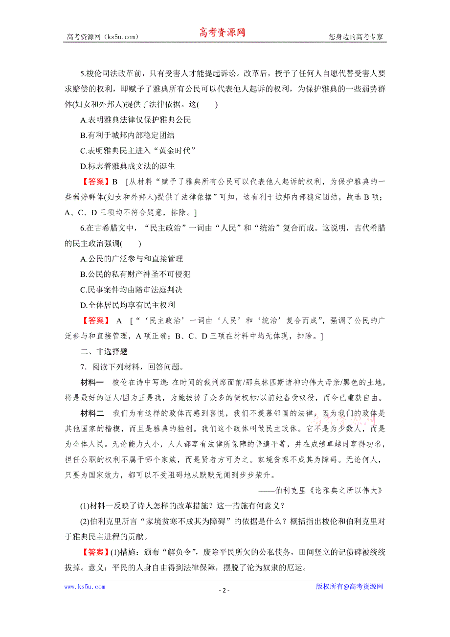 2020-2021学年高中历史人教版选修1同步作业：第1单元 第3课 雅典民主政治的奠基石 课时 WORD版含解析.doc_第2页