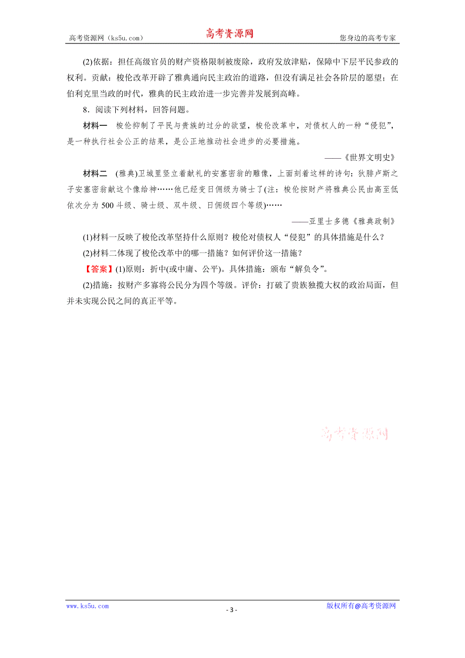 2020-2021学年高中历史人教版选修1同步作业：第1单元 第3课 雅典民主政治的奠基石 课时 WORD版含解析.doc_第3页