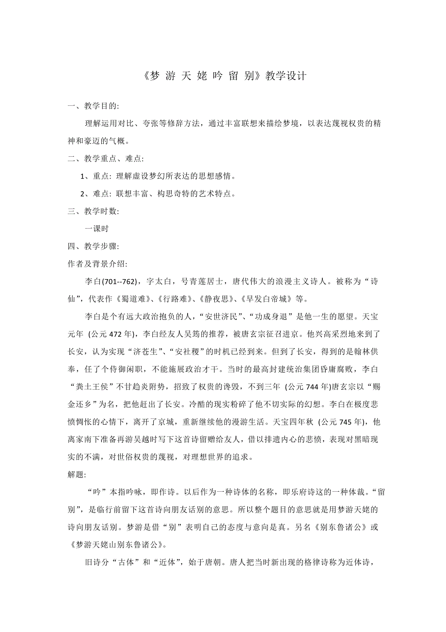 《整合》高中语文人教版选修中国古代诗歌散文选第二单元 《梦游天姥吟留别》 教案1 .doc_第1页