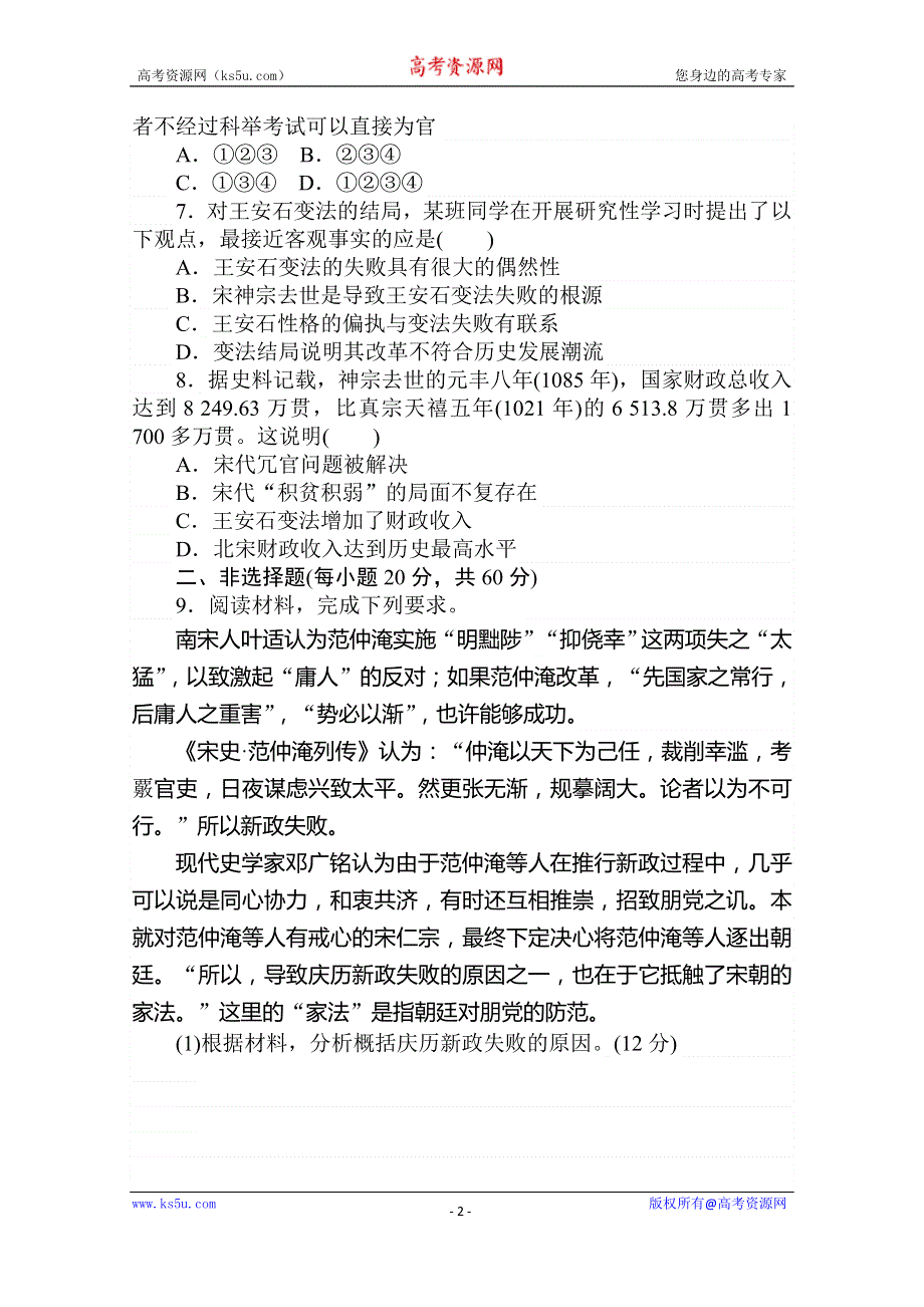 2020-2021学年高中历史人教版选修1单元检测·大通关演练（四） 王安石变法 WORD版含解析.doc_第2页