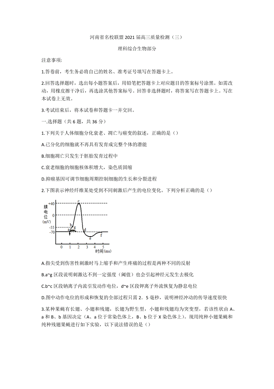 河南省名校联盟2021届高三上学期质量检测三理科综合生物试题 WORD版含答案.docx_第1页