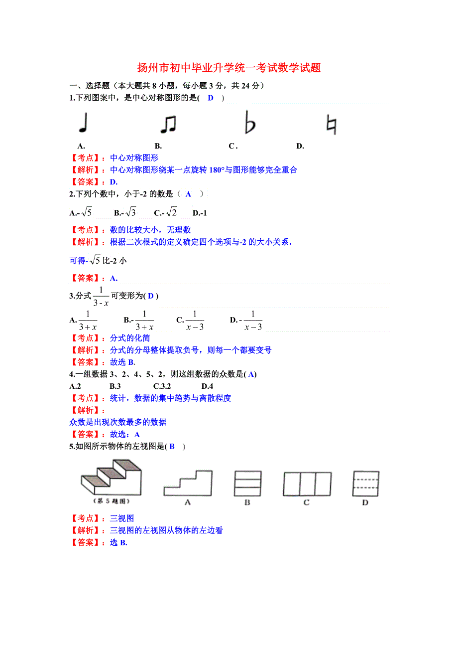 江苏省扬州市2021年中考数学模拟试题（含解析）.doc_第1页