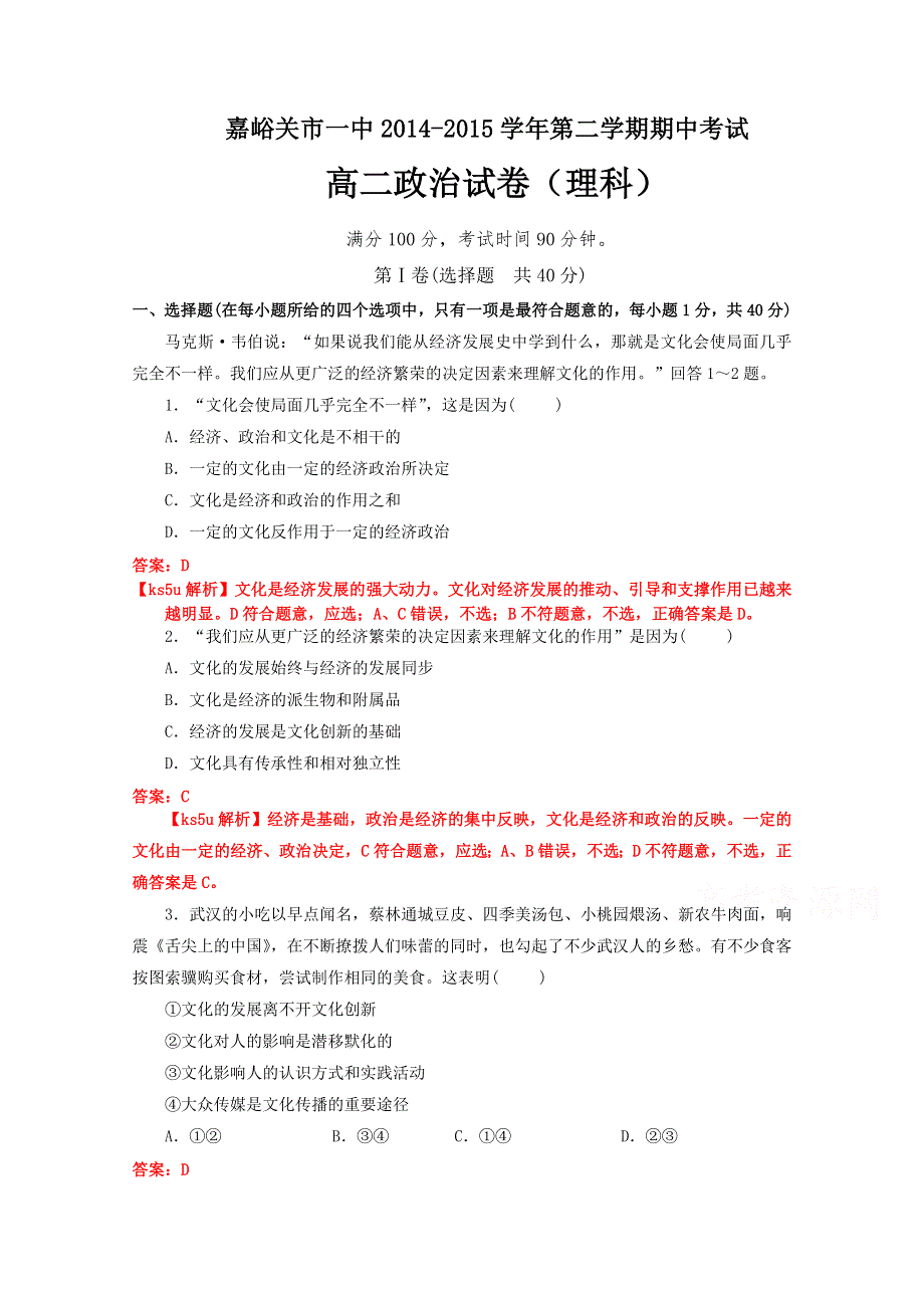 甘肃省嘉峪关市第一中学2014-2015学年高二下学期期中考试政治（理）试题 WORD版含解析.doc_第1页