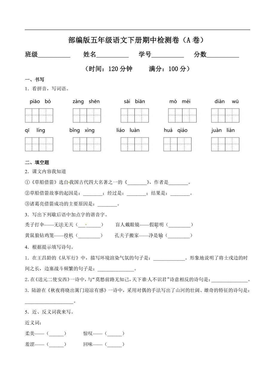 2021部编版五（下）期中测试卷4（含答案）.pdf_第1页