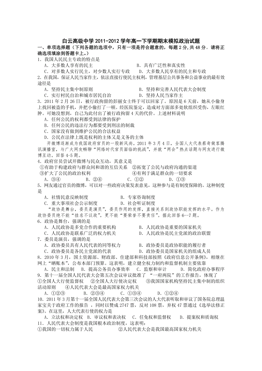 浙江省临海市白云高级中学2011-2012学年高一下学期期末模拟政治试题.doc_第1页