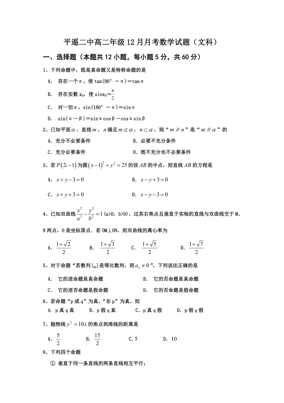 山西省晋中市平遥县第二中学2018-2019学年高二12月月考数学（文）试题 WORD版含答案.doc_第1页