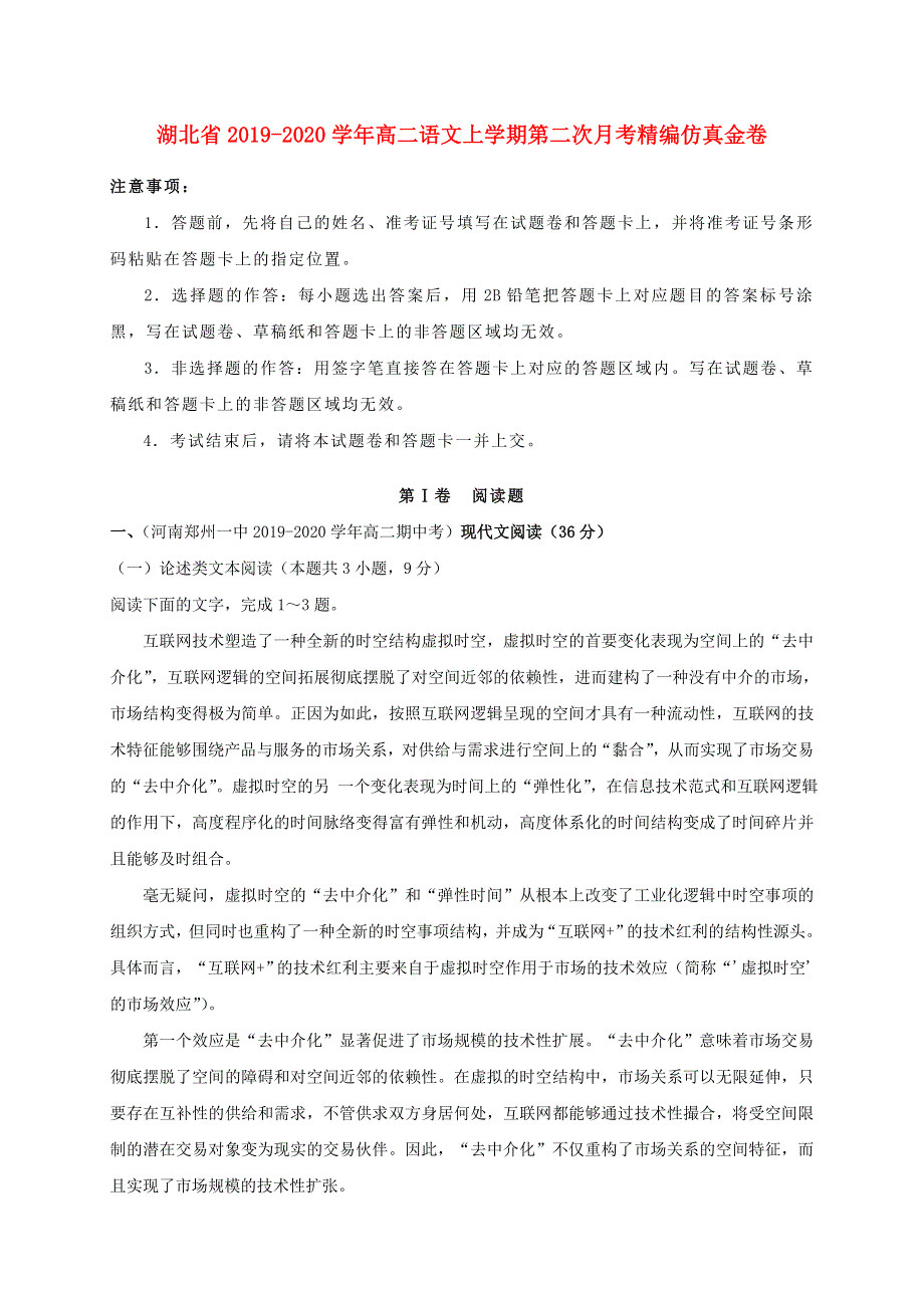 湖北省2019-2020学年高二语文上学期第二次月考精编仿真金卷.doc_第1页