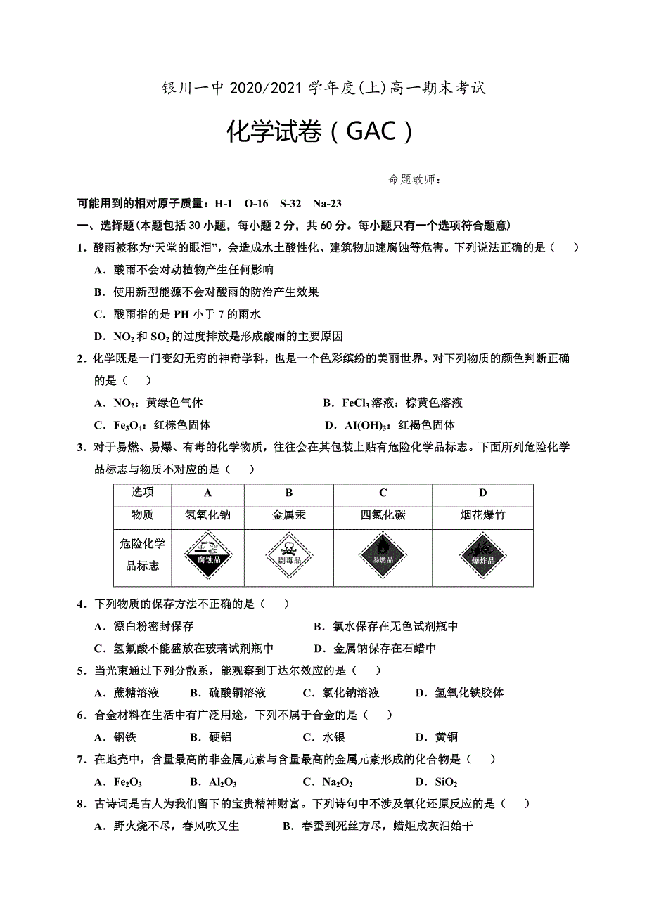 宁夏银川一中2020-2021学年高一上学期期末考试化学试题（GAC） WORD版含答案.doc_第1页